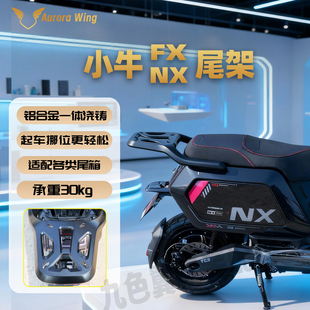 九色翼小牛NX铝合金尾架风速版FX外卖尾箱架改装后架子延长后货架