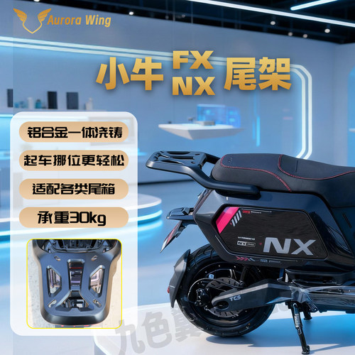 九色翼小牛NX铝合金尾架风速版FX外卖尾箱架改装后架子延长后货架