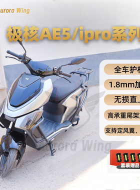 九色翼极核AE5护杠AE5ipro保险杠尾架外卖箱后衣架改装大撑靠背