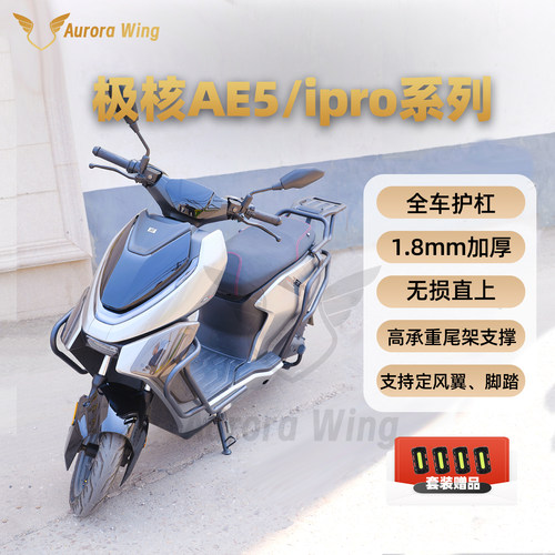 九色翼极核AE5护杠AE5ipro保险杠尾架外卖箱后衣架改装大撑靠背