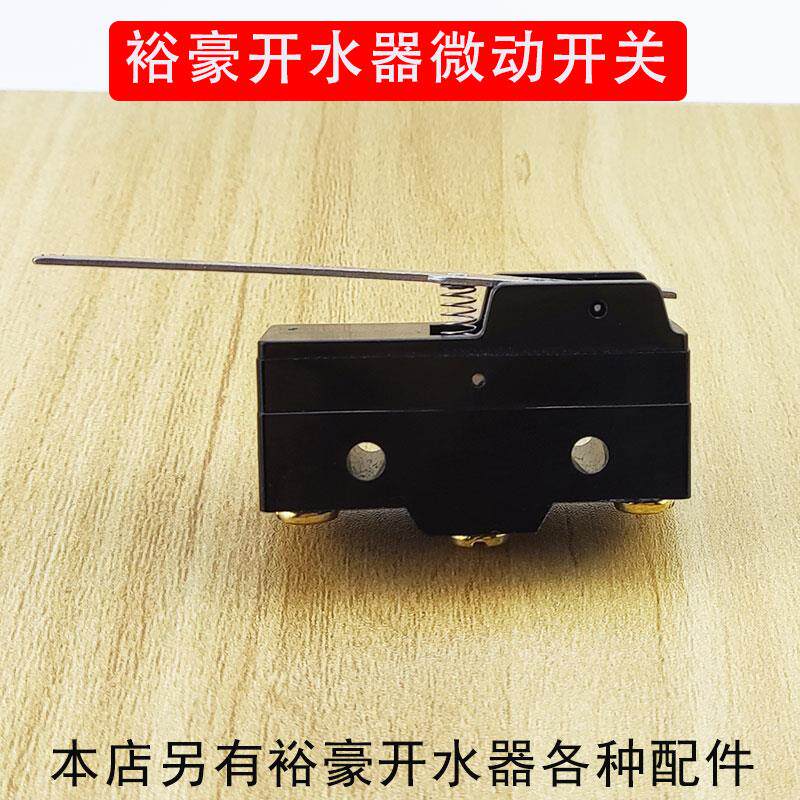 裕豪开水器配件微动型开关ZK-3K ZK-6K ZK-9K开水机微动开关现货