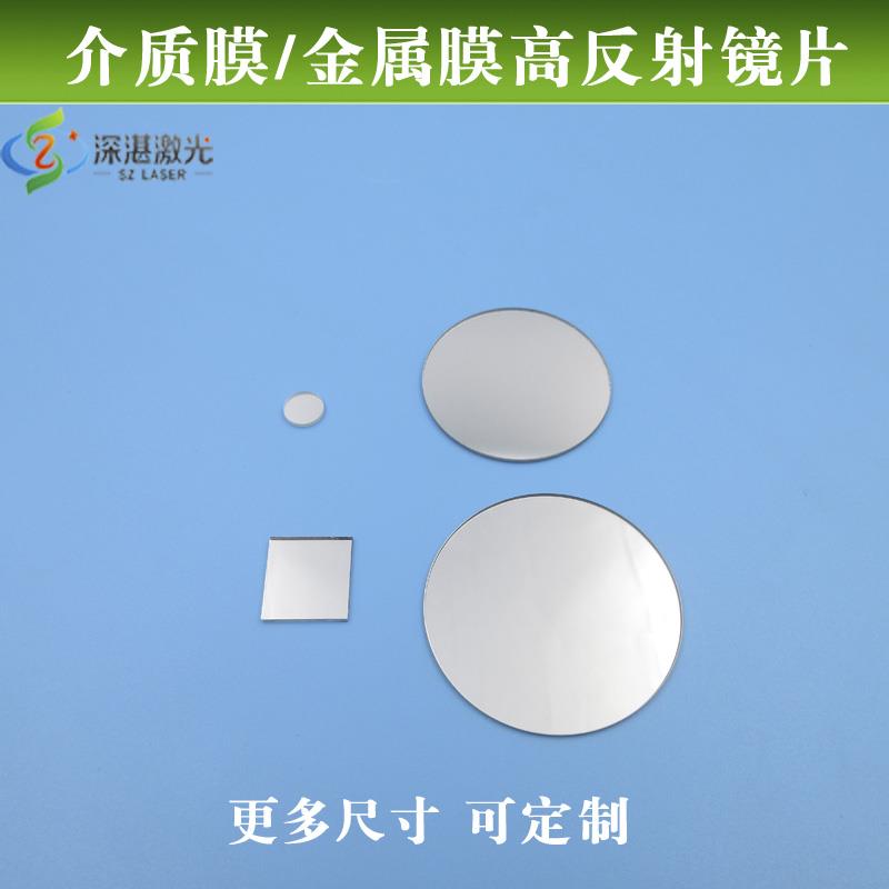 介质膜/金属膜高反射镜片 全波段反射率＞97%玻璃片光学试验用