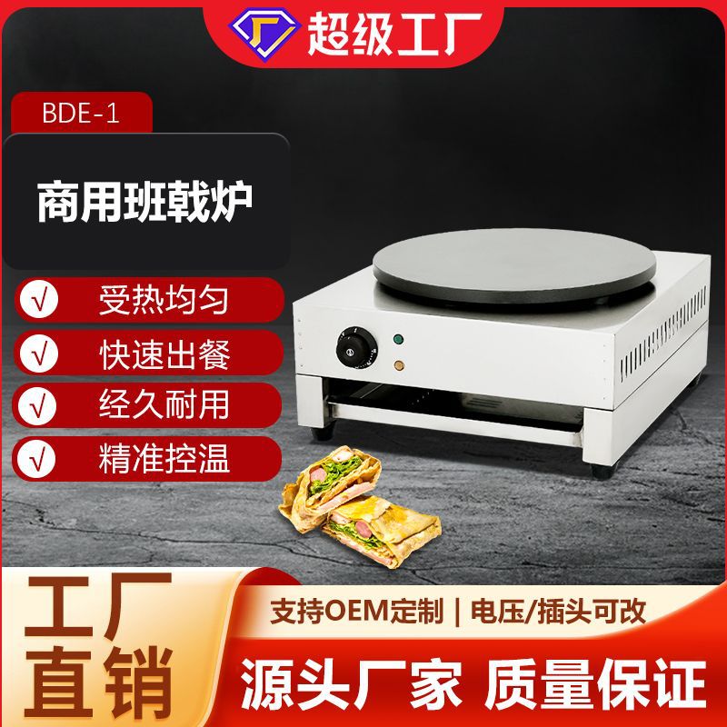 博畅商用全自动恒温电热班戟炉 摊山东杂粮煎饼果子电鏊子 摆摊锅