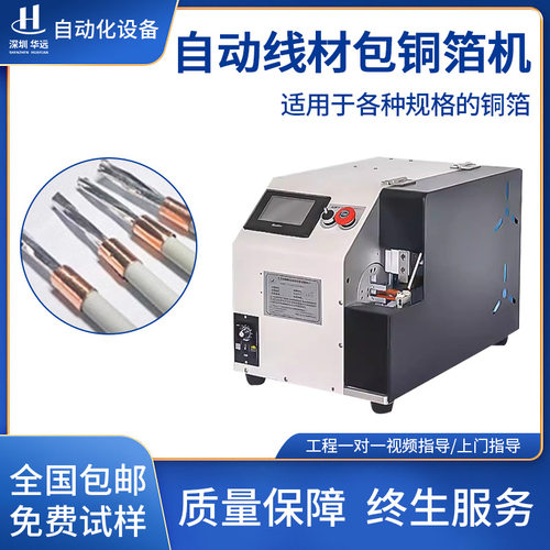 华远全自动线材包铜箔机裹铜箔缠铜箔纸卷铜箔USB线屏蔽线缠绕机