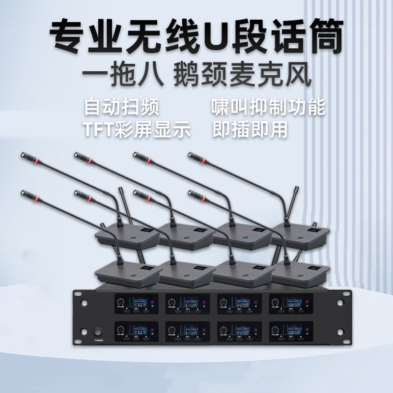 一拖八无线鹅颈麦克风U段远程会议室视频演讲教学专业台式话筒