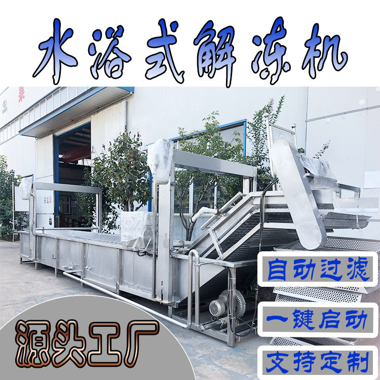 冷冻食品解冻设备海鲜制品水产品解冻流水线 全自动解冻流水线,清洗/食品/商业设备,预煮机,淘宝优惠券,粉丝福利购,淘宝优惠卷