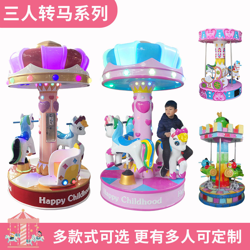 旋转木马游戏机3人转马投币商用淘气堡电玩城游乐设备街机电动