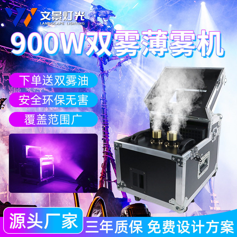 文景900W双雾机600w薄雾机婚庆酒吧舞台气氛道具烟雾机喷雾干冰机 - 实物图