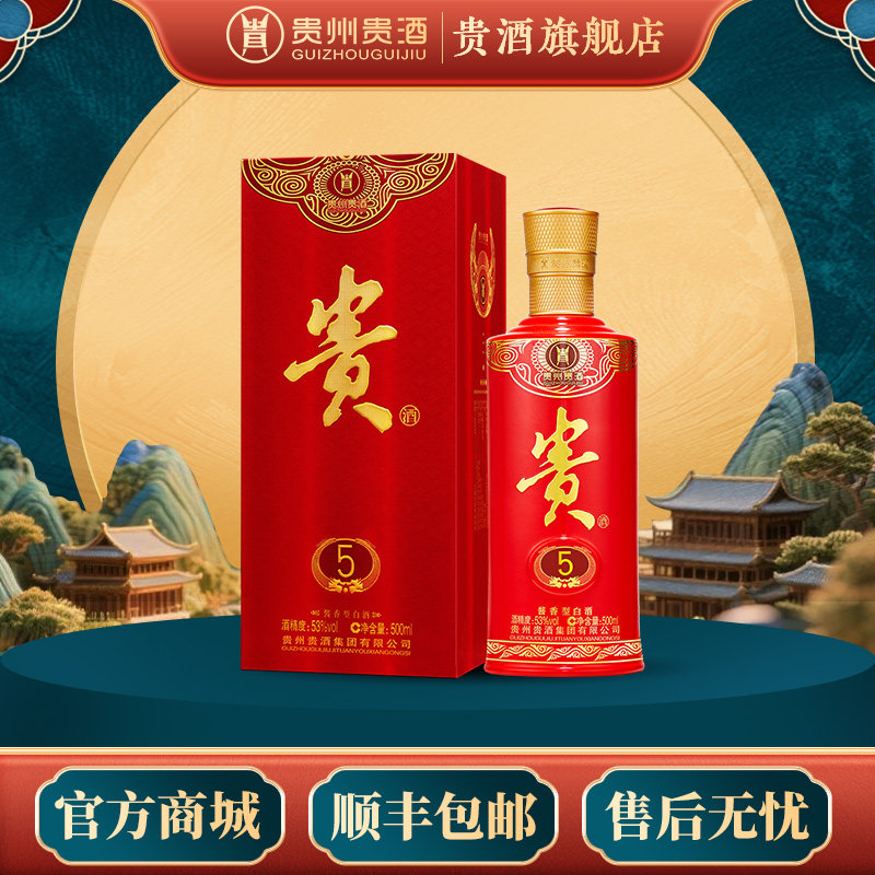 贵州贵酒 贵酒5老版53度500mL单瓶 酱香型白酒