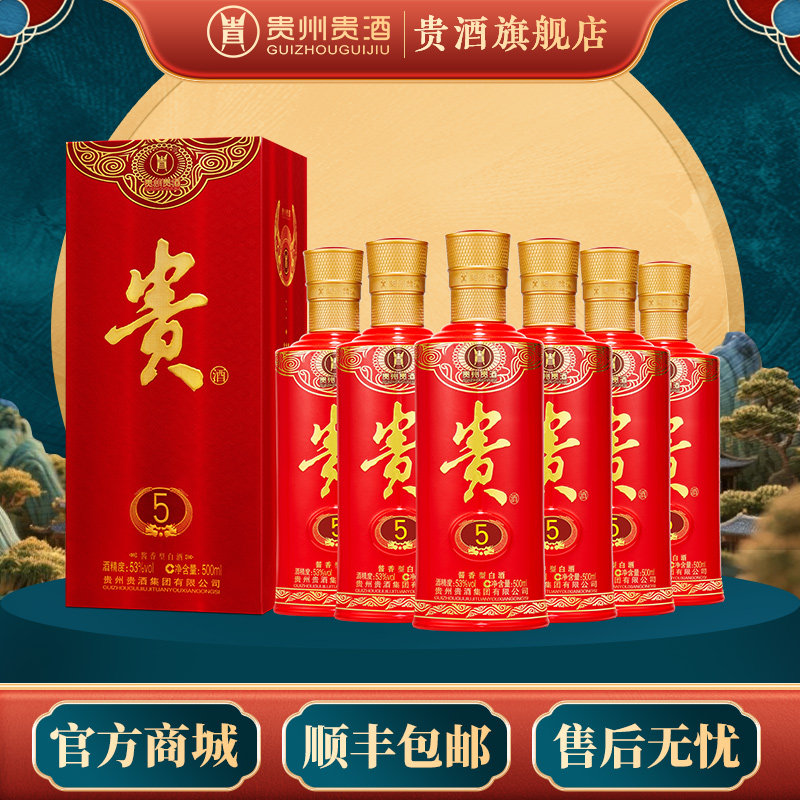 贵州贵酒 贵酒5老版53度500mL*6瓶整箱 酱香型白酒