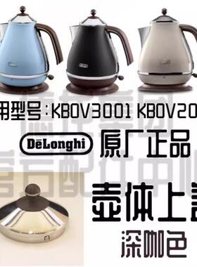 德龙热水壶 KBOV2001 KBOV3001 深咖啡色 壶盖 烧水壶 盖子