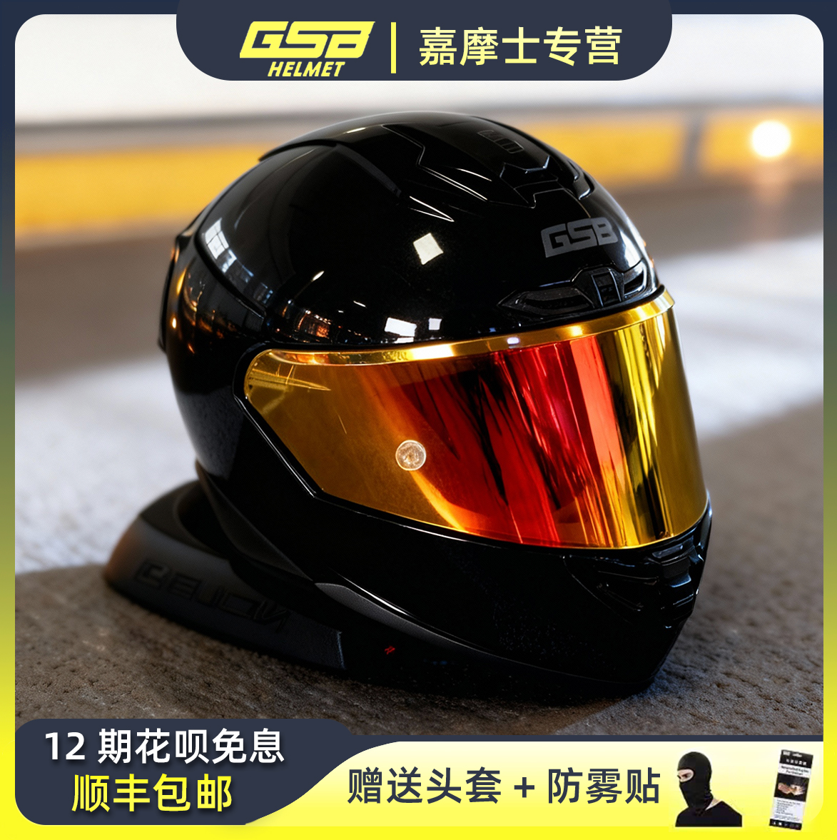 GSB摩托车头盔全盔男女生全覆式机车防晒安全帽骑行gsb361头盔