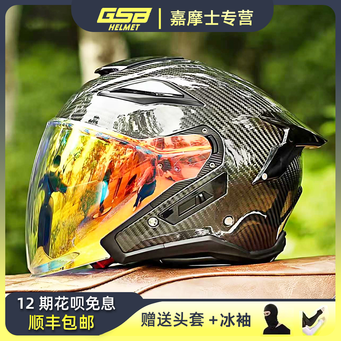 GSB S278摩托车头盔碳纤维双镜片半覆式四分之三机车摩旅安全半盔