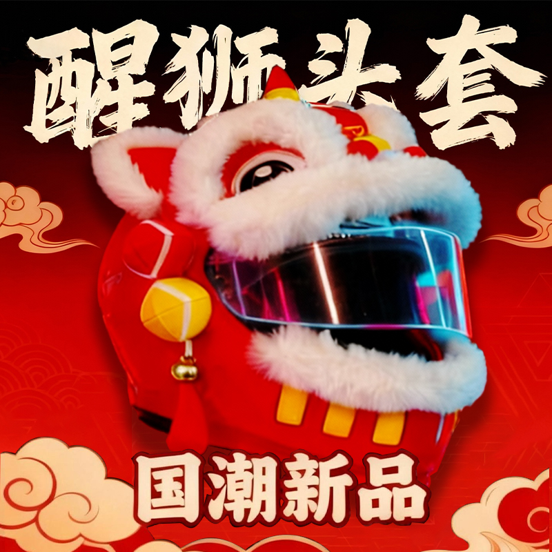 醒狮头盔套电动摩托车国潮毛绒刺绣保暖骑行户外gsb全盔套男女款