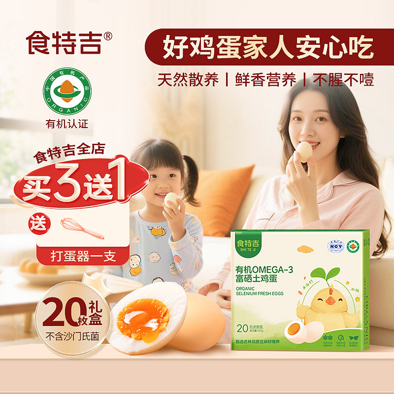 食特吉有机富硒土鸡蛋20枚溏心