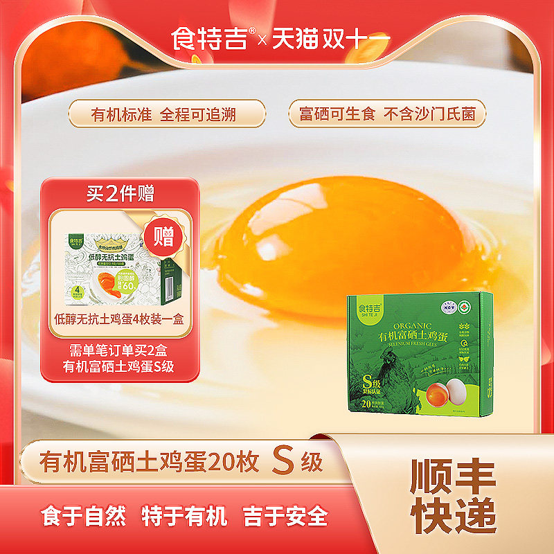 食特吉S级有机富硒土鸡蛋20枚散养鲜鸡蛋礼盒可做溏心蛋新鲜鸡蛋