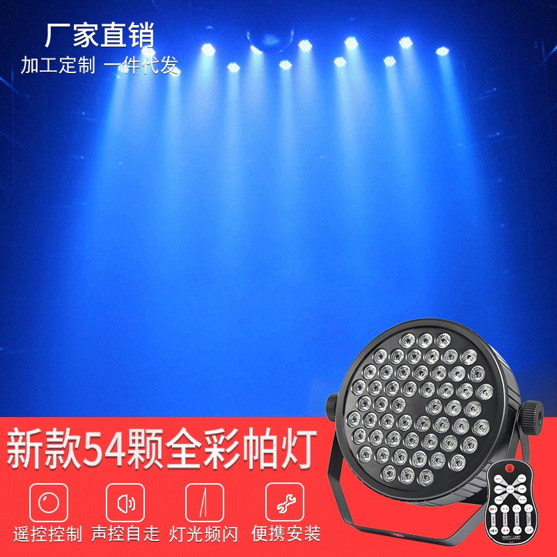 新款私模54颗全彩投影帕灯声控led七彩闪H光氛围灯dmx512舞台灯光