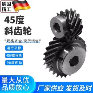45度斜齿轮左旋 交错齿轮螺旋齿轮1模2模3模超大扭矩可代替伞齿轮