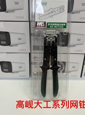 网钳高岘多功能测线仪网络压线钳RJ45剥线RJ11水晶头7类GX-MCT226