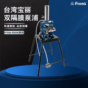 台湾宝丽prona油漆涂料油墨胶水喷漆R1500油泵气动双隔膜泵浦 包邮