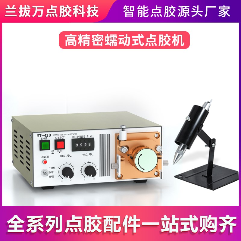 蠕动式点胶机快干胶滴胶o机MT410瞬干胶油墨电动水状打胶机502胶