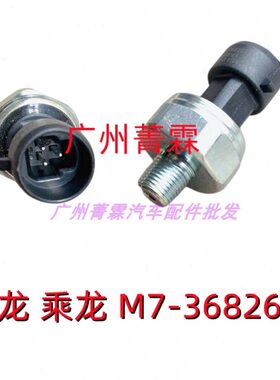原厂乘龙H7H5M5M3H609霸龙507M7L2M43L3T5T7气压传感器M7-3682610