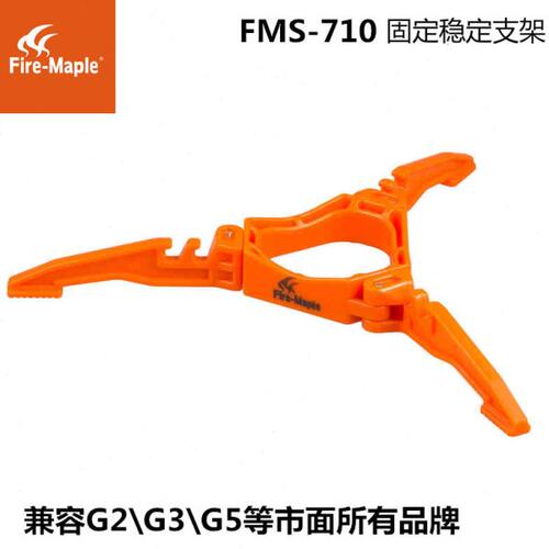 火枫FMS-710气罐烤架支架兼容G2/G3/G5通用 固定架 稳定架