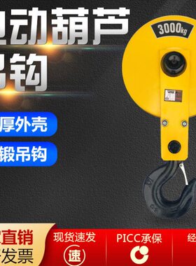 电动葫芦吊钩葫芦下钩起重行车安全钩1T2T3T4T5T10T起重滑车滑轮