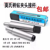 钻夹头接杆莫氏锥柄连接杆1 6号B12B16B18B22螺纹接杆