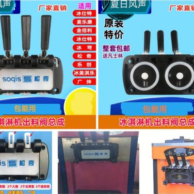 松奇麦康冰淇淋机子出料阀总成冰淇淋机部分通用款可选整套和单阀