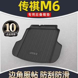 19-23款传祺M6PRO后备箱垫全包围汽车用品车内装饰尾箱垫原厂专用