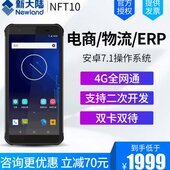 90安卓数据采集PDA手持终端安卓 MT66 智联天地新大陆NFT10 NLS