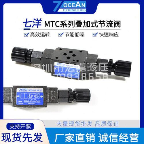 7OCEAN七洋MTC-02-W-0-10 MTC-02/03-W/A/B/P-0-10叠加式节流阀