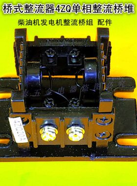 4ZQ20A单相整流桥堆发电机整流桥组桥式整流器整流组1000v晶力