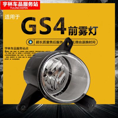 适用传祺GS4雾灯总成前雾灯灯罩日行灯保险杆灯左右大灯加装雾灯