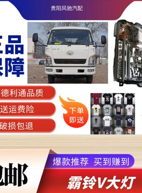 高品质一汽红塔解放霸铃V五代货车轻卡车配件霸铃5国五前大灯总成