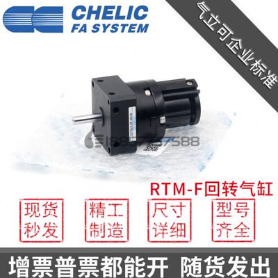 原装CHELIC气立可 RTMF-10/15/20/30/40*90*180*270-L-C2旋转气缸