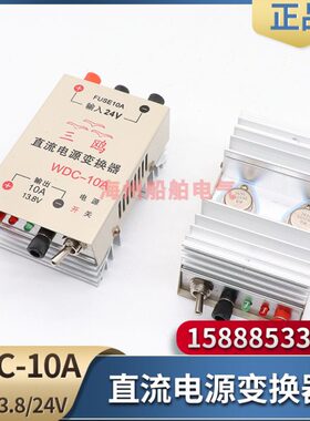 三鸥飞通稳压电源WDC-10A直流10A输出13.8V16V18V24V电压变换器