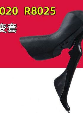 公路自行车手变套 R8020 R8025刹车变速手变保护套单车硅胶手柄套