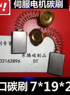 伺服电机碳刷7X19X28伺服马达电刷 7*19*28 直流电机马达碳刷电刷