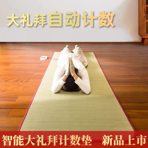 小渡智能大礼拜计数垫子磕大头顺滑拜加厚家专用跪忏禅修智能计数