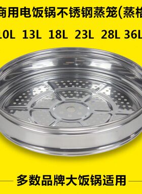 通用商用大号容量电饭锅8L10L13L18L23L28L36L45不锈钢蒸笼蒸格层