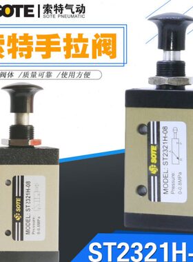 SOTE宁波索特气动手拉阀二位三通MODEL:ST2321H-08手动阀一进一出