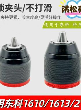 配东科1610B无刷锂电钻棘轮夹头科王博诺16V/21V防松自锁金属夹头