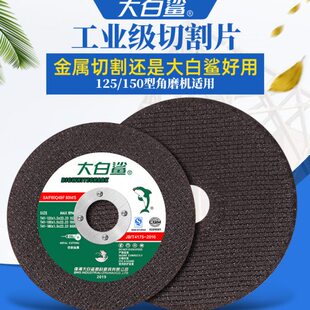 大白鲨切割片125 150金属不锈钢打磨片切铁手沙轮片角磨机砂轮片