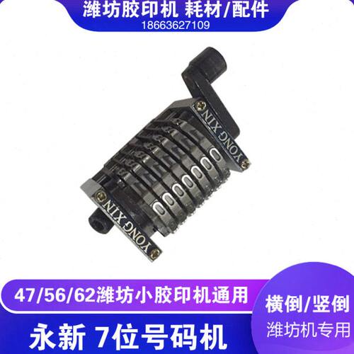 47 56 62小胶印机器永新牌7位数收据票据打码号码机横竖码倒序