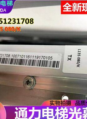 适用巨人通力电梯光幕KM51231708 KM51643445全新现货 L135 080/K