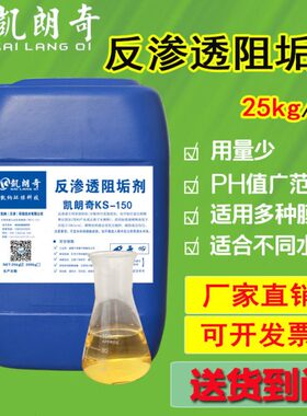 凯朗奇反渗透膜阻垢剂净水设备器纳滤RO分散浓缩饮用级稀释10倍正
