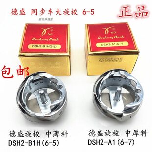 德盛旋梭6-5 6-7旋梭 同步车压脚自动剪线梭床 德胜旋梭 缝纫配件