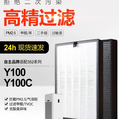 适配352空气净化器Y100/Y100C除霾除醛异味过滤网 H100L滤芯2片装